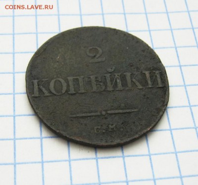 2 копейки 1833 года, СМ , до 6.04.18 в 22:00 по Москве. - 2 к 1833 см 03 [1024x768]