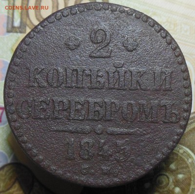 2 копейки Серебром 1845 год - 2 коп.сер. 1845г.1