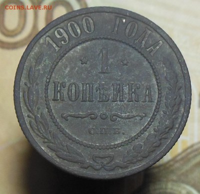 1 копейка 1900 год - 1 коп. 1900 г.3