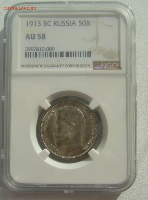 50 копеек 1913 в слабе - P1440603.JPG