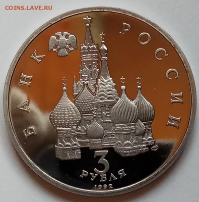 3 руб., 1992г., Северный Конвой, до 05.04.18г. в 23.00 МСК - IMG_20180401_140758 копия