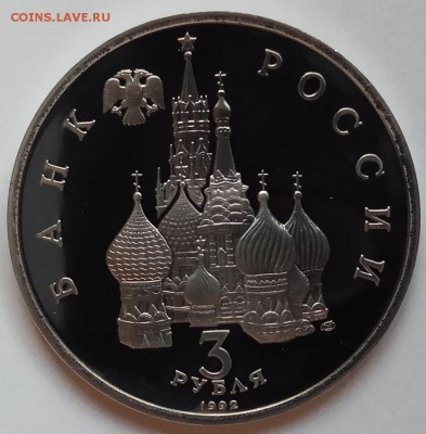 3 руб., 1992г., Северный Конвой, до 05.04.18г. в 23.00 МСК - IMG_20180401_140750 копия