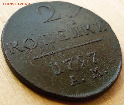 2 копейки 1797 ам - P1070512.JPG