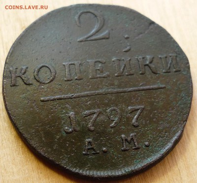 2 копейки 1797 ам - P1070513.JPG