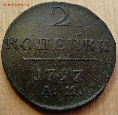 2 копейки 1797 ам - P1070515.JPG