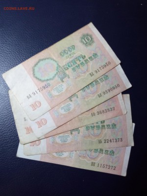10 рублей 1991 5шт. до 6.04.18 - 2