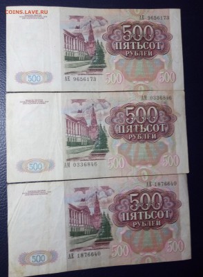500 рублей 1991 3шт. до 6.04.18 - Без имени-2