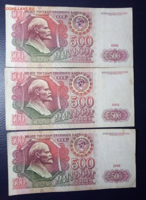 500 рублей 1991 3шт. до 6.04.18 - Без имени-1
