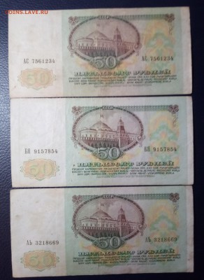 50 рублей 1991 3шт. до 6.04.18 - Без имени-2