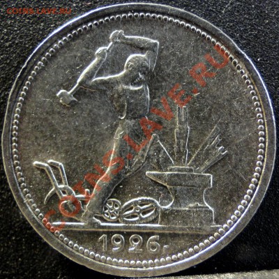 50 копеек ---1926--- до 17.04. в 22.00 мск - DSC09004.JPG