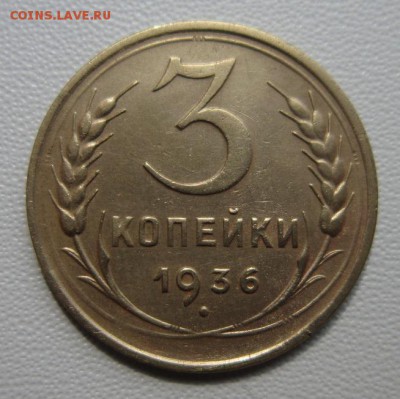 3 копейки 1936г               08,04,2018 22,00 по Москве - IMG_6024.JPG
