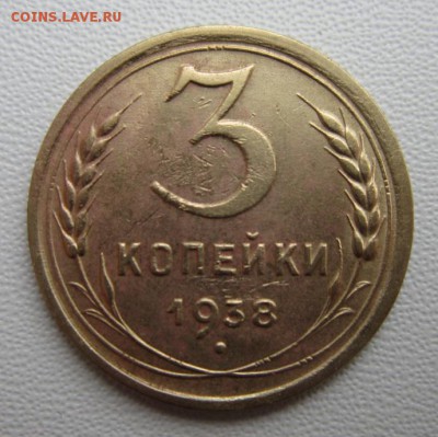 3 копейки 1938г               08,04,2018 22,00 по Москве - IMG_6030.JPG