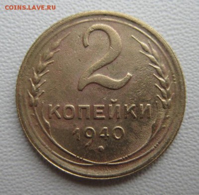2 копейки 1940г                   08,04,2018 22,00 по Москве - IMG_6034.JPG