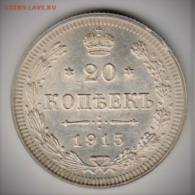 20 копеек 1915 г СПБ ВС UNC до 5 апреля - 20 коп 1915 001 (2)