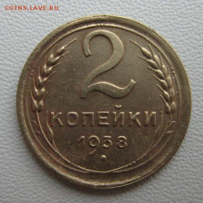 2 копейки 1938г  №2               08,04,2018 22,00 по Москве - IMG_6040.JPG