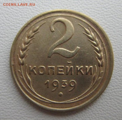2 копейки 1939г                   08,04,2018 22,00 по Москве - IMG_6042.JPG