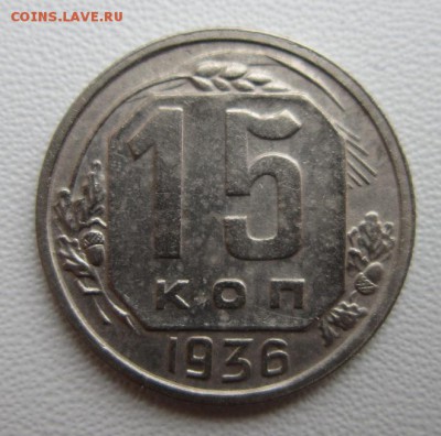 15 копеек 1936 г                  08,04,2018 22,00 по Москве - IMG_6044.JPG