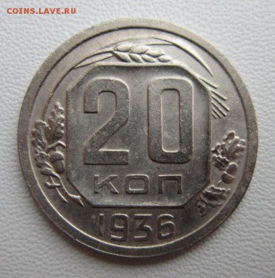 20 копеек 1936 г                  08,04,2018 22,00 по Москве - IMG_6046.JPG