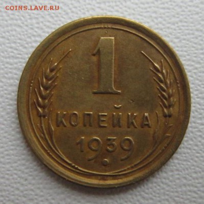 1 копейка 1939г                   08,04,2018 22,00 по Москве - IMG_6063.JPG