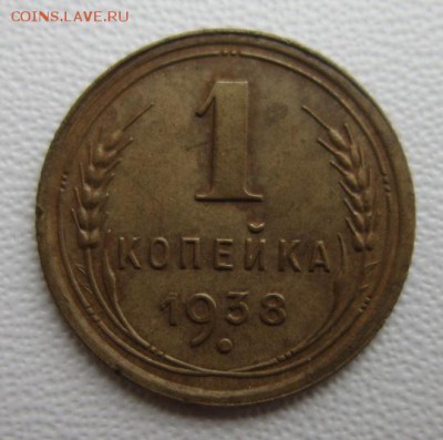 1 копейка 1938г                   08,04,2018 22,00 по Москве - IMG_6064.JPG