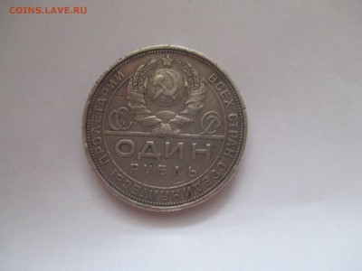 рубль 1924 года бюджетный - IMG_0020.JPG