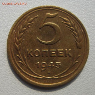 5 копеек 1945 г              до 08,04,2018 22,00 по Москве - IMG_5980.JPG