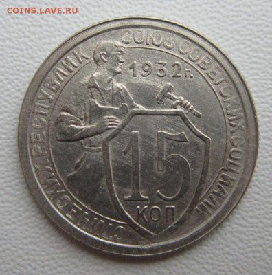 15 копеек 1932г                   08,04,2018 22,00 по Москве - IMG_6048.JPG