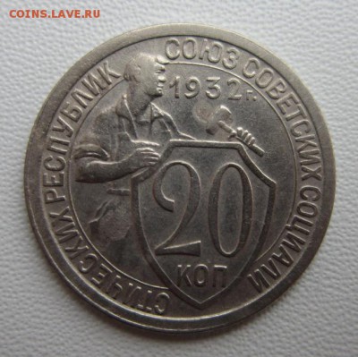 20 копеек 1932г                   08,04,2018 22,00 по Москве - IMG_6052.JPG