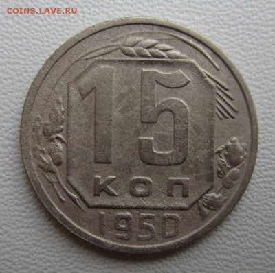 15 копеек 1950г                   08,04,2018 22,00 по Москве - IMG_6054.JPG
