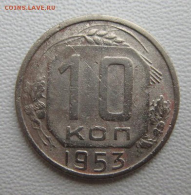 10 копеек 1953г                   08,04,2018 22,00 по Москве - IMG_6058.JPG