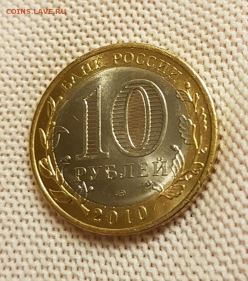 10 РУБЛЕЙ ПЕРМСКИЙ КРАЙ МОНЕТА #2. С 200 РУБ. ДО 5.04.18 - 20180402_202000