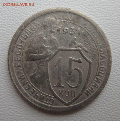 15 копеек 1931г                   08,04,2018 22,00 по Москве - IMG_6060.JPG