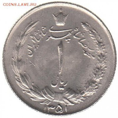 Иран 1 риал 1972 до 4.04 в 22.00 - bii