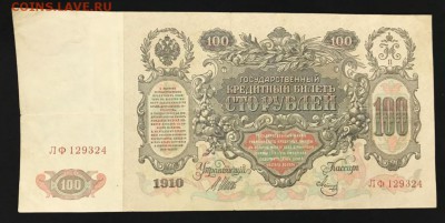100 рублей 1910 год. До 02.04.18 - _20180402_204006.JPG