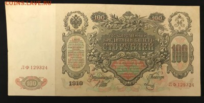 100 рублей 1910 год. До 02.04.18 - _20180402_203944.JPG