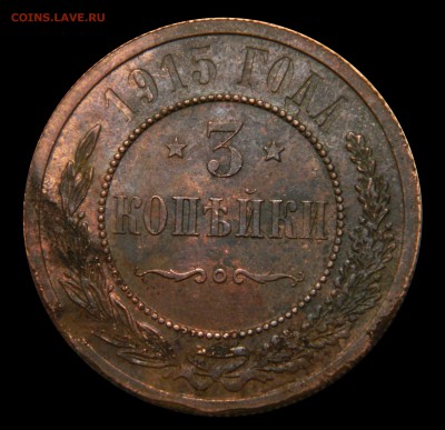 3 копейки 1915, до 05.04(ПЯТНИЦА) в 22.00мск - DSCN6153.JPG