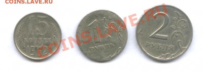 15коп. 1962г;  1 и 2 руб. 1997г. брак - 01