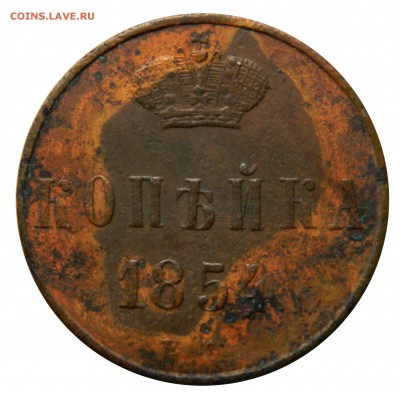 Копейка 1854, чердачная, до 05.04(ПЯТНИЦА) в 22.00мск - DSCN5973.JPG