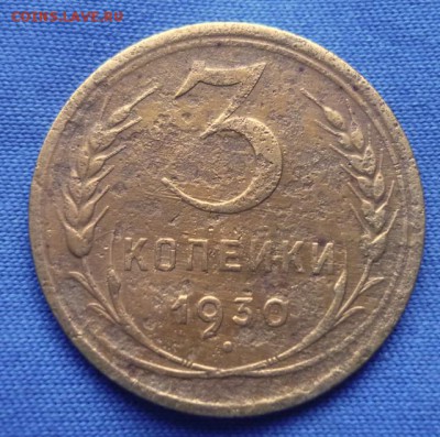 3 копейки 1930, перепутка (вытянутые буквы СССР) - 16- 52.21..JPG