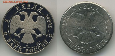 Муляжи юбилейных монет, не драг.металл, монетный двор - 3-1994-аверс