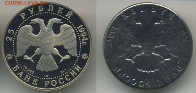Муляжи юбилейных монет, не драг.металл, монетный двор - 25-1994-аверс