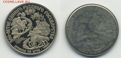 Муляжи юбилейных монет, не драг.металл, монетный двор - 150-Стояние-на-Угре
