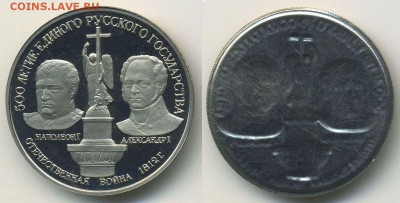 Муляжи юбилейных монет, не драг.металл, монетный двор - 150-Отечественная-война