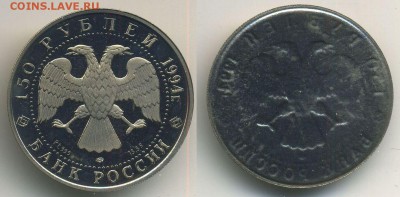 Муляжи юбилейных монет, не драг.металл, монетный двор - 150-1994-аверс