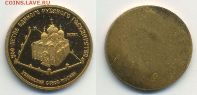 Муляжи юбилейных монет, не драг.металл, монетный двор - 50-Успенский-собор