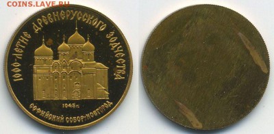 Муляжи юбилейных монет, не драг.металл, монетный двор - 50-Софийский-собор