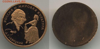 Муляжи юбилейных монет, не драг.металл, монетный двор - 50-Левицкий