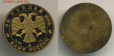 Муляжи юбилейных монет, не драг.металл, монетный двор - 50-1994-аверс