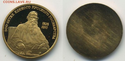 Муляжи юбилейных монет, не драг.металл, монетный двор - 100-Лев-Толстой