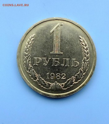 1 рубль 1982 года до 6.04.2018 - DSCF4568.JPG